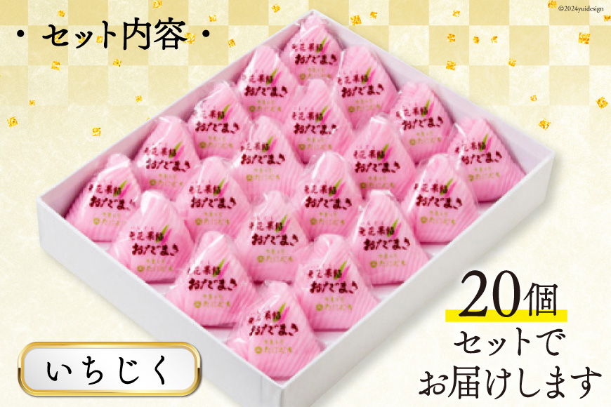 いちじく おだまき 20個入 [谷口製菓 石川県 宝達志水町 38601258] イチジク 無花果 和菓子 個包装 お菓子 菓子 スイーツ 手作り 餅 餅菓子 能登銘菓 銘菓