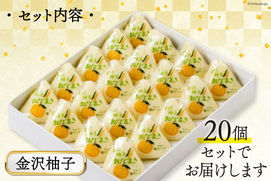 金沢柚子 おだまき 20個入 [谷口製菓 石川県 宝達志水町 38601263] 柚子 ゆず ユズ ゆず餡 和菓子 個包装 お菓子 菓子 スイーツ 手作り 餅 餅菓子 能登銘菓 銘菓