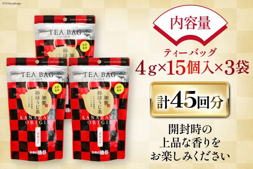加賀棒ほうじ茶 ティーバッグ (4g×15個) 3袋セット [有限会社油谷製茶 石川県 宝達志水町 38601185]お茶 ティーパック ほうじちゃ 焙じ茶 茎茶 くき茶 くきちゃ 日本茶 国産 ティーラテ 焙煎 水出し 棒茶