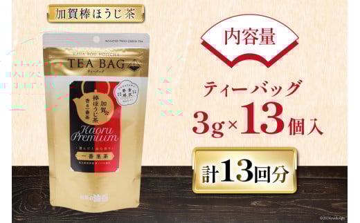 香る一番茶 加賀棒ほうじ茶 ティーバッグ (3g×13個)1袋 [有限会社油谷製茶 石川県 宝達志水町 38600785] お茶 ティーパック ほうじちゃ 焙じ茶 茎茶 くき茶 くきちゃ 日本茶 国産 ティーラテ 焙煎 水出し 棒茶