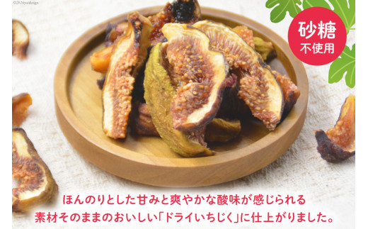 【期間限定発送】 ドライフルーツ いちじく 50g [モアショップヤマモト 石川県 宝達志水町 38601069] 無添加 ドライ イチジク 無花果 期間限定 砂糖不使用 お菓子 おつまみ 果物 フルーツ
