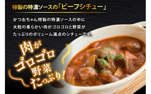 能登の詰め合わせセットB 煮込み ハンバーグ「地元バーグ」200g×3個、「ビーフシチュー」250g×2個、「能登豚のくるくる巻き」150g（3本入り）×1パック [にく焼かつおちゃん。 石川県 宝達志水町 38601133] 能登 豚 牛 肉 冷凍 湯煎 レンジ 簡単調理