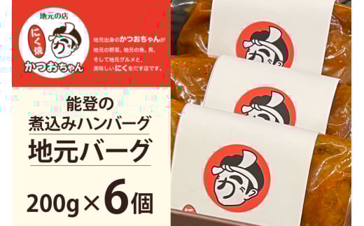 ハンバーグ 能登の煮込みハンバーグ「地元バーグ」200g×6個  [にく焼かつおちゃん。 石川県 宝達志水町 38601135] 牛 豚 肉 能登 冷凍 湯煎 レンジ 簡単調理 時短 便利 肉 お肉 弁当 惣菜 おかず