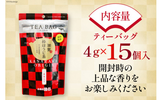 加賀棒ほうじ茶 ティーバッグ (4g×15個) 1袋 [有限会社油谷製茶 石川県 宝達志水町 38601184] お茶 ティーパック ほうじちゃ 焙じ茶 茎茶 くき茶 くきちゃ 日本茶 国産 ティーラテ 焙煎 水出し 棒茶