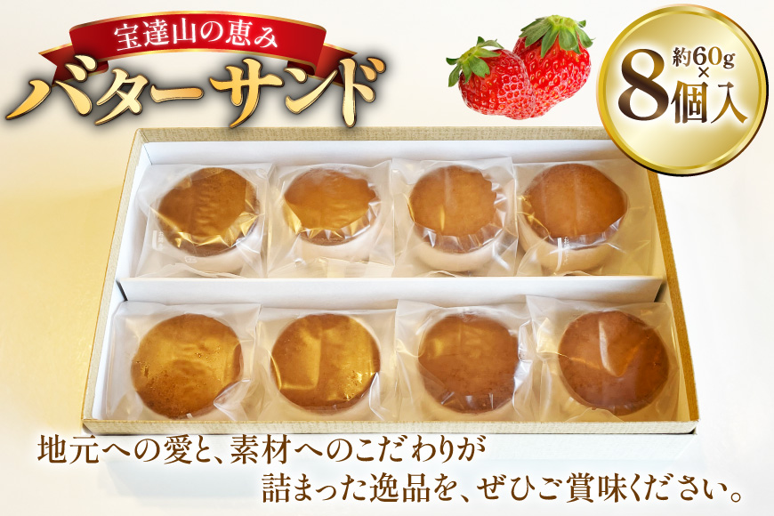 宝達山の恵みバターサンド 志宝いちご味 8個入 [宝達山本舗松月堂 石川県 宝達志水町 38601235] バターサンド お菓子 焼き菓子 菓子 おかし スイーツ 洋菓子 おやつ いちご