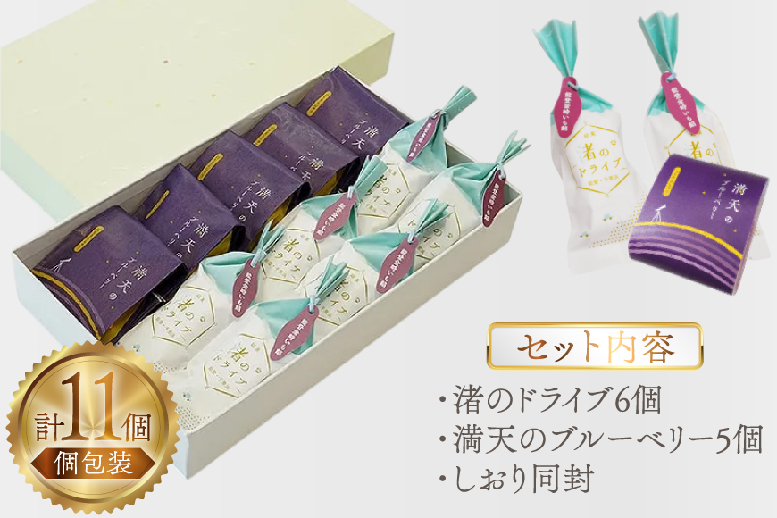お菓子 個包装 渚のドライブ 6個 満天のブルーベリー 5個 計11個 [谷口製菓 石川県 宝達志水町 38601293] 詰め合わせ 詰合せ 大人 セット 菓子 焼菓子 菓子折り 和菓子 パイ スイーツ おかし おやつ 常温 さつまいも ブルーベリー