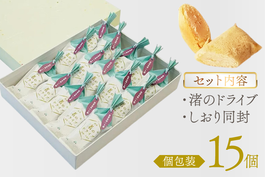お菓子 個包装 渚のドライブ 15個入 [谷口製菓 石川県 宝達志水町 38601296] 菓子 焼菓子 菓子折り 和菓子 常温 さつまいも スイーツ おかし おやつ