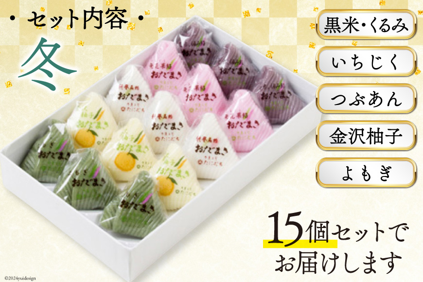 冬 おだまき 詰合せ 5種 15個入 [谷口製菓 石川県 宝達志水町 38601264] 和菓子 個包装 お菓子 菓子 スイーツ 手作り 餅 餅菓子 能登銘菓 銘菓
