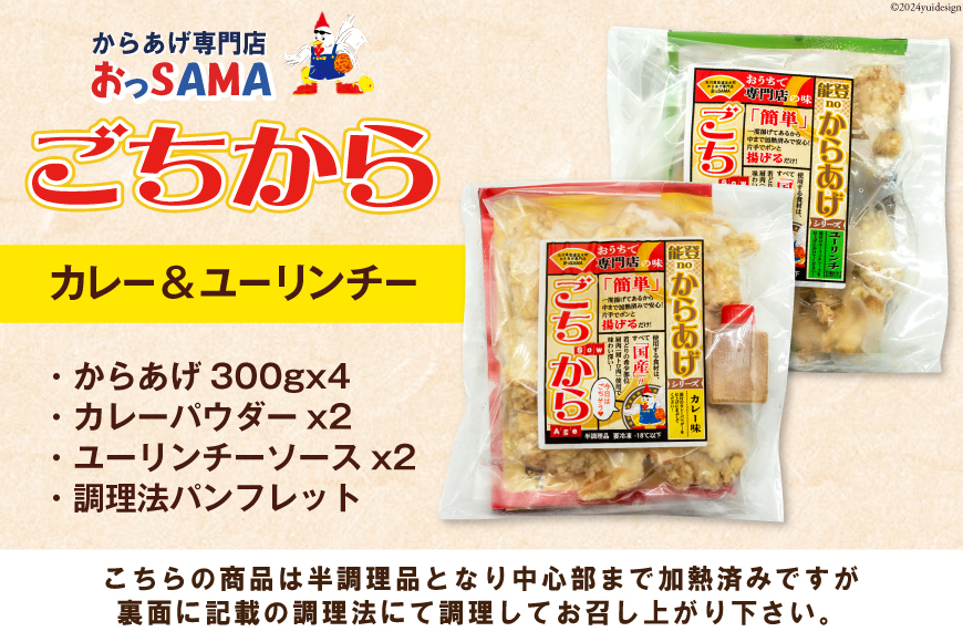 唐揚げ ごちから カレー & ユーリンチー セット 300gx各2袋（計4袋,1.2kg） [からあげ専門店おっSAMA 石川県 宝達志水町 38600915] からあげ から揚げ 冷凍食品 揚げ物