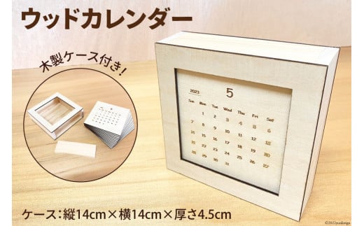 カレンダー ウッドカレンダー 木製ケース(縦14cm×横14cm×厚さ4.5cm)付き 木製 卓上 インテリア 雑貨 [MDF 石川県 宝達志水町 38600183]