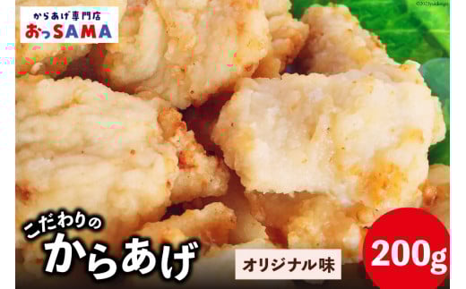 唐揚げ 冷凍 レンジで簡単 胸肉 オリジナル味 200g×1p [からあげ専門店おっSAMA 石川県 宝達志水町 38600418] から揚げ からあげ むね肉 レンジ 下味 揚げない 国産