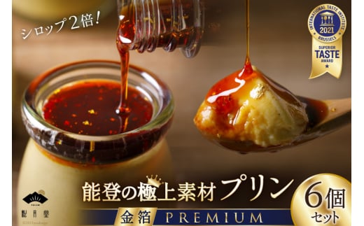 能登の極上素材プリン プレミアム　6個セット（プリン6個×シロップ2本） [宝達山本舗松月堂 石川県 宝達志水町 38600451]