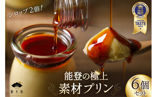 能登の極上素材プリン6個セット（プリン6個×シロップ2本） [宝達山本舗松月堂 石川県 宝達志水町 38600454]