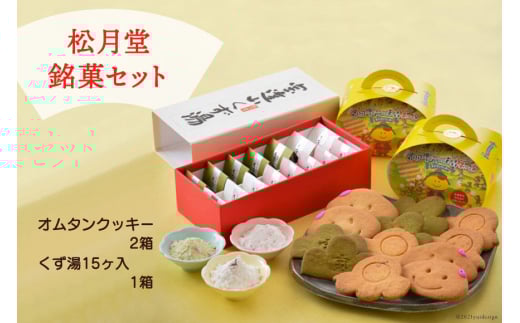 宝達志水町　松月堂銘菓セット [宝達山本舗松月堂 石川県 宝達志水町 38600496]