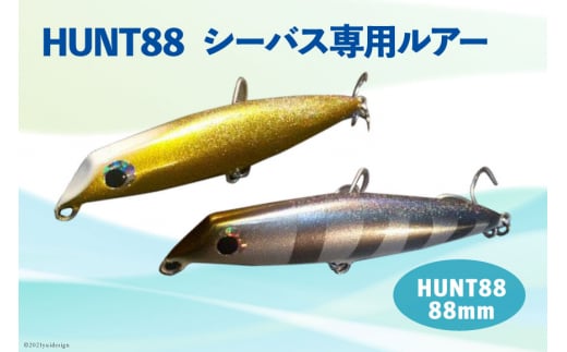 HUNT88　（シーバス専用ルアー） [ハッサク工房 石川県 宝達志水町 38600509]