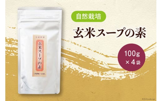 自然栽培　玄米スープの素（100g×4） [自然農園「もと屋」 石川県 宝達志水町 38600518] 玄米スープ スープ 粉末 国産 お湯を注ぐだけ 食物繊維 玄米まるごと 離乳食