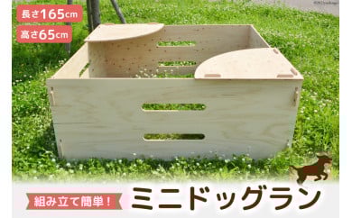 犬 ミニ ドッグラン 小型犬 持ち運び 折りたたみ 組立簡単 木製 ゲージ 犬 小型 ペット [MDF 石川県 宝達志水町 38600544]