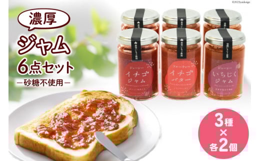 ジャム6点セット ( 志宝いちごジャム 2本・志宝いちごバタージャム 2本・いちじくジャム 2本 ) [モアショップヤマモト 石川県 宝達志水町 38600693] ジャム いちご イチゴ いちじく