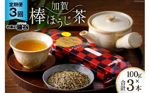 【3回 定期便 】お茶 加賀棒ほうじ茶 一番茶入り 100g×3回 [油谷製茶 石川県 宝達志水町 38600717] リーフ 棒茶 茎茶 能登 ほうじ茶 焙じ茶 日本茶 こだわり 香り