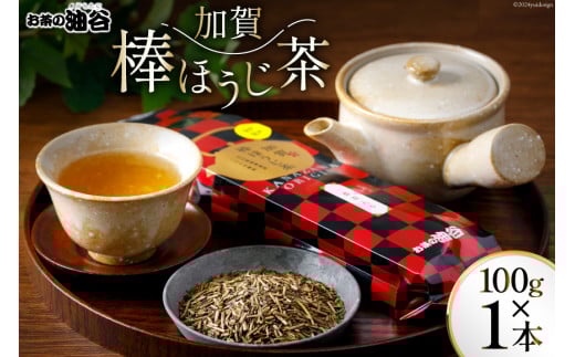 お茶 ほうじ茶 加賀棒ほうじ茶 100g×1本 [油谷製茶 石川県 宝達志水町 38600733] 茶葉 国産茶葉 棒ほうじ茶 ラテ 棒茶 茎茶 ティーラテ