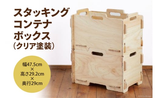 収納 ボックス スタッキング コンテナボックス （クリア塗装）幅47.5cm×高さ29.2cm×奥行29cm [株式会社MDF 石川県 宝達志水町 38600746] コンテナ 収納ボックス 物置 おしゃれ おもちゃ箱 子ども 木製 ヒノキ