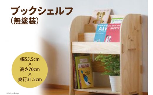 ブックシェルフ（無塗装）幅55.5cm×高さ70cm×奥行31.5cm [株式会社MDF 石川県 宝達志水町 38600747] 本棚 幅60 高さ80 以内 おしゃれ 絵本棚 子ども ベビー 収納