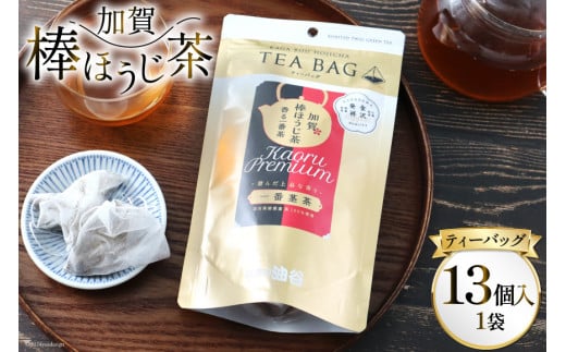 香る一番茶 加賀棒ほうじ茶 ティーバッグ (3g×13個)1袋 [有限会社油谷製茶 石川県 宝達志水町 38600785] お茶 ティーパック ほうじちゃ 焙じ茶 茎茶 くき茶 くきちゃ 日本茶 国産 ティーラテ 焙煎 水出し 棒茶