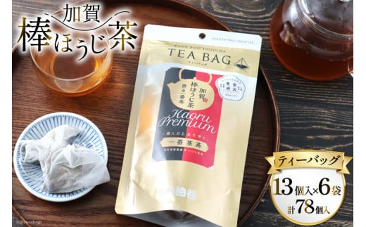 香る一番茶 加賀棒ほうじ茶 ティーバッグ (3g×13個)6袋セット [有限会社油谷製茶 石川県 宝達志水町 38600787] お茶 ティーパック ほうじちゃ 焙じ茶 茎茶 くき茶 くきちゃ 日本茶 国産 ティーラテ 焙煎 水出し 棒茶