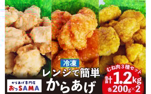 唐揚げ 冷凍 レンジで簡単 胸肉 3種セット 各200g×2 計1.2kg [からあげ専門店おっSAMA 石川県 宝達志水町 38600800] から揚げ からあげ むね肉 レンジ 下味 揚げない 国産