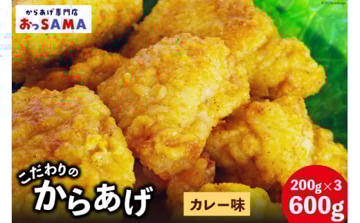 唐揚げ 冷凍 レンジで簡単 胸肉 カレー味 200g×3p 計600g [からあげ専門店おっSAMA 石川県 宝達志水町 38600805] から揚げ からあげ むね肉 レンジ 下味 揚げない 国産