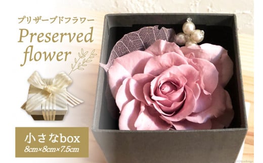 花 プリザーブドフラワー 小さな box 8cm×8cm×7.5cm [littleprincess 石川県 宝達志水町 38600817] 手土産 インテリア 観賞用 小物 お花 花束 長期保存