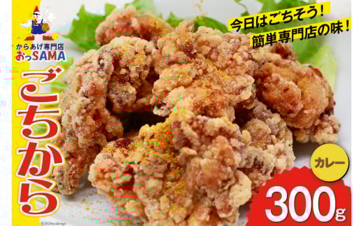 唐揚げ ごちから カレー味 300gx1袋 [からあげ専門店おっSAMA 石川県 宝達志水町 38600908] からあげ から揚げ 冷凍食品 揚げ物 おかず お弁当 惣菜 大容量