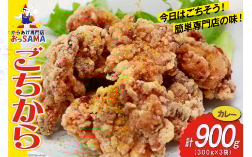唐揚げ ごちから カレー味 300gx3袋(計900g) [からあげ専門店おっSAMA 石川県 宝達志水町 38600909] からあげ から揚げ 冷凍食品 揚げ物 おかず お弁当