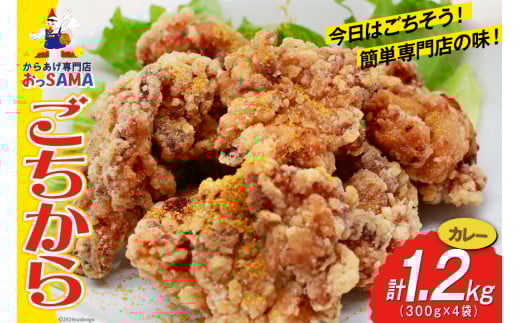 唐揚げ ごちから カレー味 300gx4袋(計1.2kg) [からあげ専門店おっSAMA 石川県 宝達志水町 38600910] からあげ から揚げ 冷凍食品 揚げ物 おかず お弁当 惣菜