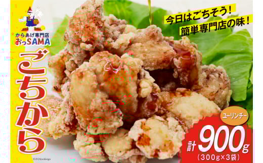 唐揚げ ごちから ユーリンチー味 300gx3袋 (計900g) [からあげ専門店おっSAMA 石川県 宝達志水町 38600912] からあげ から揚げ 冷凍食品 揚げ物 おかず お弁当
