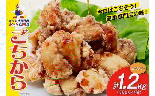 唐揚げ ごちから ユーリンチー味 300gx4袋(計1.2kg) [からあげ専門店おっSAMA 石川県 宝達志水町 38600913] からあげ から揚げ 冷凍食品 揚げ物 おかず お弁当 惣菜