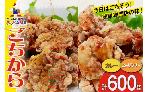 唐揚げ ごちからカレー&ユーリンチーセット 300gx各1袋（計2袋,600g） [からあげ専門店おっSAMA 石川県 宝達志水町 38600914] からあげ から揚げ 冷凍食品 揚げ物