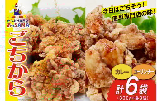 唐揚げ ごちから カレー & ユーリンチー セット 300gx各3袋（計6袋,1.8kg） [からあげ専門店おっSAMA 石川県 宝達志水町 38600916] からあげ から揚げ 冷凍食品