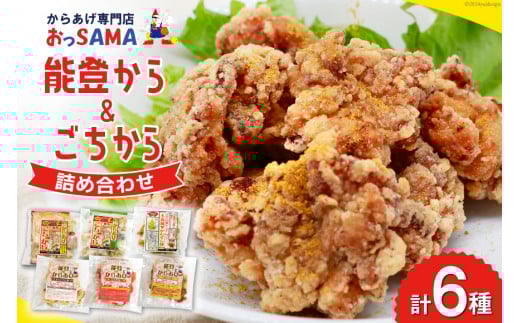 唐揚げ 能登から&ごちから詰め合わせ 能登から3種(200gx3袋) ごちから2種(300gx2袋) 鶏皮せんべいx1 [からあげ専門店おっSAMA 石川県 宝達志水町 38600917]