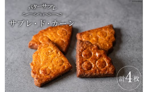 菓子 能登の恵みの卵で作った「サブレ・ド・カーン」 4枚 [西洋郷土菓子あいりす 石川県 宝達志水町 38600919] お菓子 洋菓子 おかし スイーツ 焼き菓子 おやつ クッキー サブレ