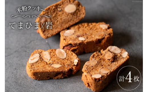 菓子 「農家にしの」の自然栽培米をつかった「てまひま(岩)」 4枚 [西洋郷土菓子あいりす 石川県 宝達志水町 38600923] お菓子 洋菓子 おかし スイーツ 焼き菓子 おやつ クッキー ビスコッティ グルテンフリー 米粉クッキー