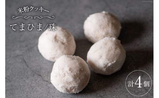 菓子 「農家にしの」の自然栽培米をつかった「てまひま(珠)」4個 [西洋郷土菓子あいりす 石川県 宝達志水町 38600926] お菓子 洋菓子 おかし スイーツ 焼き菓子 おやつ クッキー スノーボール グルテンフリー 米粉クッキー