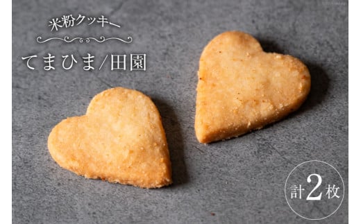 菓子 「農家にしの」の自然栽培米をつかった「てまひま(田園)」 2枚 [西洋郷土菓子あいりす 石川県 宝達志水町 38600929] お菓子 洋菓子 おかし スイーツ 焼き菓子 おやつ クッキー グルテンフリー 米粉クッキー