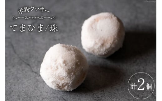 菓子 「農家にしの」の自然栽培米をつかった「てまひま(珠)」2個 [西洋郷土菓子あいりす 石川県 宝達志水町 38600930] お菓子 洋菓子 おかし スイーツ 焼き菓子 おやつ クッキー スノーボール グルテンフリー 米粉クッキー