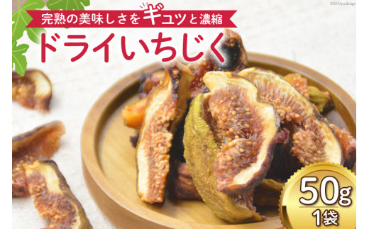【期間限定発送】 ドライフルーツ いちじく 50g [モアショップヤマモト 石川県 宝達志水町 38601069] 無添加 ドライ イチジク 無花果 期間限定 砂糖不使用 お菓子 おつまみ 果物 フルーツ