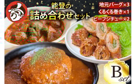 能登の詰め合わせセットB 煮込み ハンバーグ「地元バーグ」200g×3個、「ビーフシチュー」250g×2個、「能登豚のくるくる巻き」150g（3本入り）×1パック [にく焼かつおちゃん。 石川県 宝達志水町 38601133] 能登 豚 牛 肉 冷凍 湯煎 レンジ 簡単調理