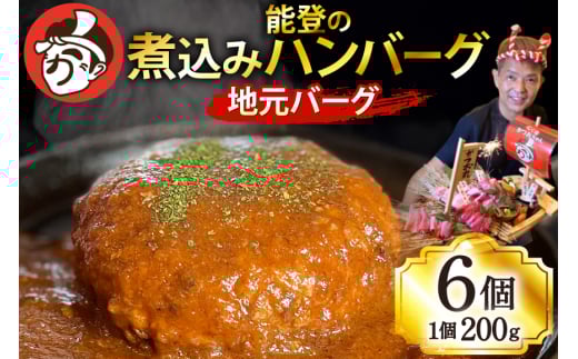 ハンバーグ 能登の煮込みハンバーグ「地元バーグ」200g×6個  [にく焼かつおちゃん。 石川県 宝達志水町 38601135] 牛 豚 肉 能登 冷凍 湯煎 レンジ 簡単調理 時短 便利 肉 お肉 弁当 惣菜 おかず