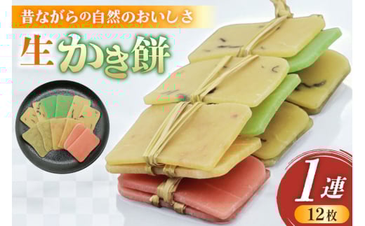 能登の手作り生かきもち 1連（12枚） 餅 [里湯ちりはま 石川県 宝達志水町 38601180] もち 餅 かきもち かき餅 モチ おもち お餅 おかき 干し餅 生おかき