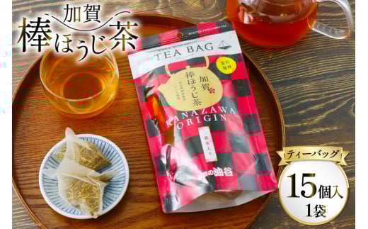 加賀棒ほうじ茶 ティーバッグ (4g×15個) 1袋 [有限会社油谷製茶 石川県 宝達志水町 38601184] お茶 ティーパック ほうじちゃ 焙じ茶 茎茶 くき茶 くきちゃ 日本茶 国産 ティーラテ 焙煎 水出し 棒茶