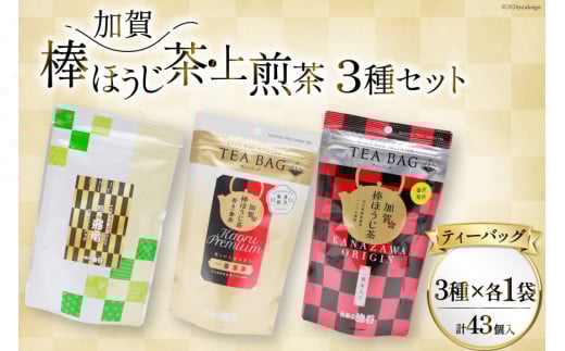 【お茶 ティーバッグ 3点セット】 上煎茶 飛竜 15p & 香る一番茶 加賀棒ほうじ茶 13p & 加賀ほうじ茶 一番茶入り 15p [有限会社油谷製茶 石川県 宝達志水町 38601187] お茶 ティーパック 緑茶 りょくちゃ ほうじちゃ 焙じ茶 茎茶 くき茶 くきちゃ 日本茶 国産 ティーラテ 焙煎 水出し 棒茶